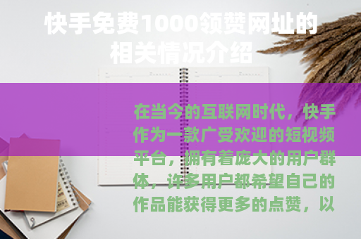 快手免费1000领赞网址的相关情况介绍