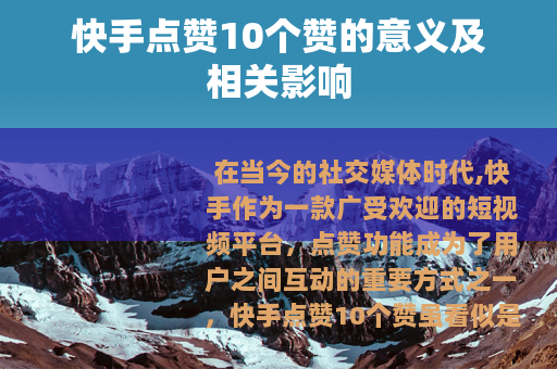 快手点赞10个赞的意义及相关影响