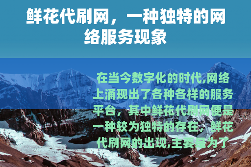 鲜花代刷网，一种独特的网络服务现象