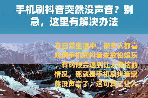 手机刷抖音突然没声音？别急，这里有解决办法