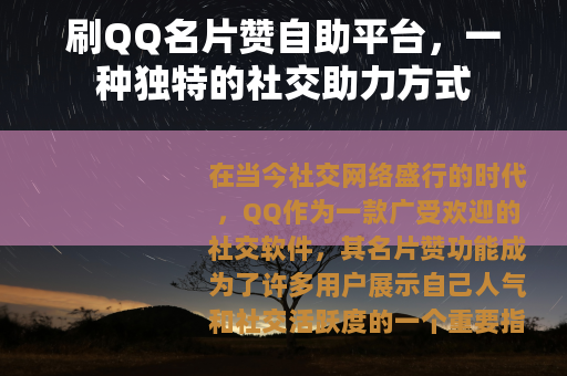 刷QQ名片赞自助平台，一种独特的社交助力方式