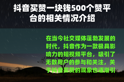 抖音买赞一块钱500个赞平台的相关情况介绍