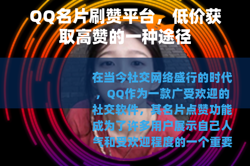 QQ名片刷赞平台，低价获取高赞的一种途径