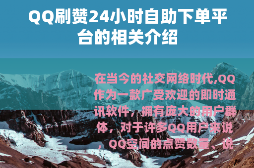 QQ刷赞24小时自助下单平台的相关介绍