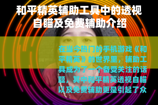 和平精英辅助工具中的透视自瞄及免费辅助介绍