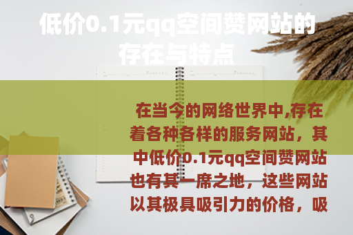 低价0.1元qq空间赞网站的存在与特点