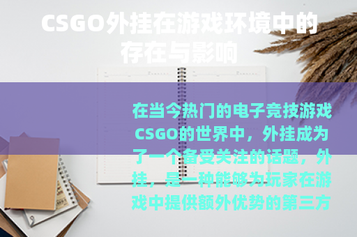 CSGO外挂在游戏环境中的存在与影响