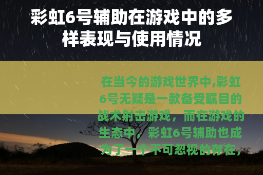 彩虹6号辅助在游戏中的多样表现与使用情况