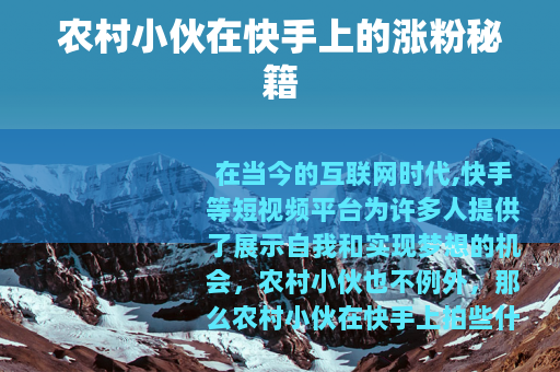 农村小伙在快手上的涨粉秘籍