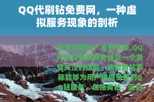 QQ代刷钻免费网，一种虚拟服务现象的剖析