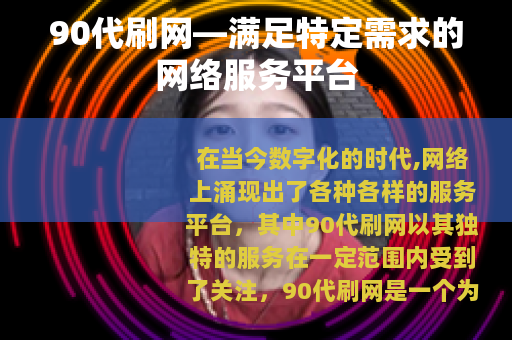 90代刷网—满足特定需求的网络服务平台