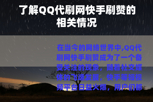 了解QQ代刷网快手刷赞的相关情况