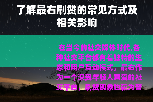 了解最右刷赞的常见方式及相关影响