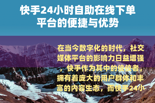 快手24小时自助在线下单平台的便捷与优势