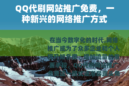 QQ代刷网站推广免费，一种新兴的网络推广方式