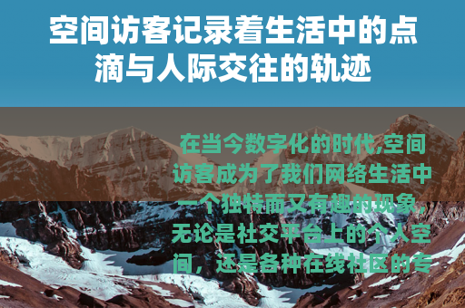 空间访客记录着生活中的点滴与人际交往的轨迹