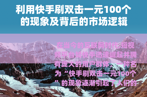 利用快手刷双击一元100个的现象及背后的市场逻辑