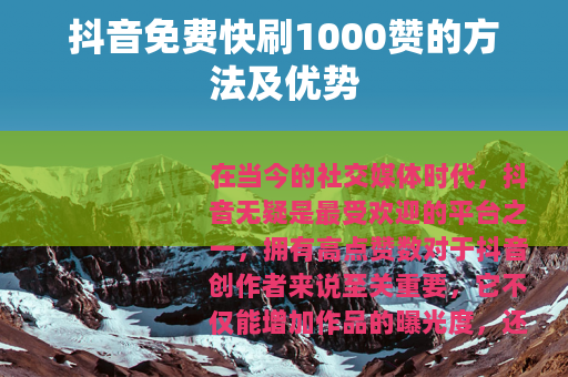 抖音免费快刷1000赞的方法及优势