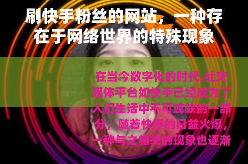 刷快手粉丝的网站，一种存在于网络世界的特殊现象