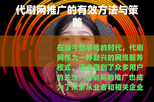 代刷网推广的有效方法与策略