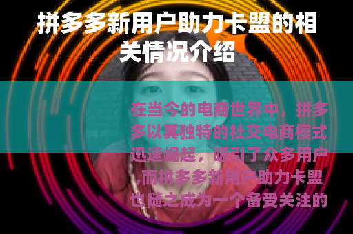 拼多多新用户助力卡盟的相关情况介绍