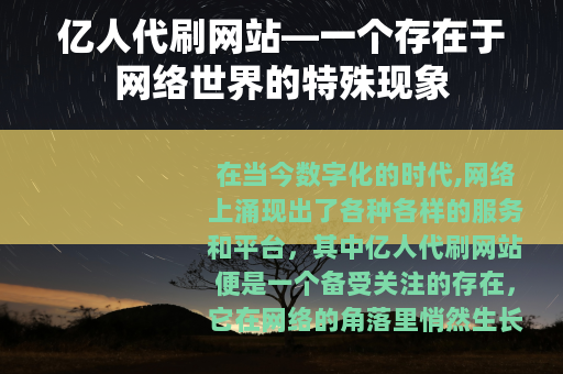 亿人代刷网站—一个存在于网络世界的特殊现象