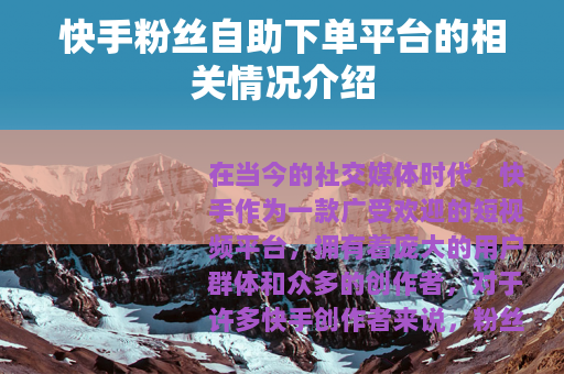快手粉丝自助下单平台的相关情况介绍