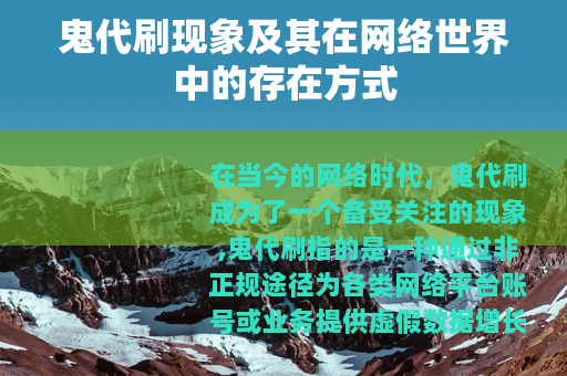鬼代刷现象及其在网络世界中的存在方式