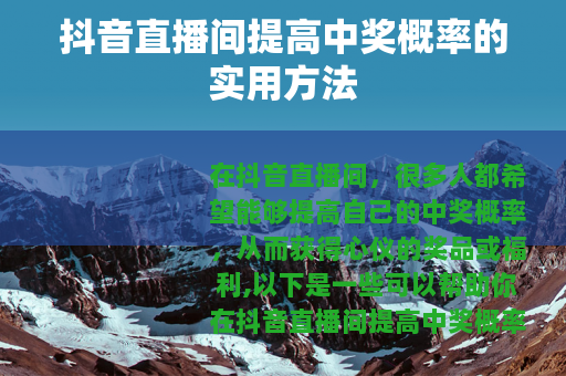 抖音直播间提高中奖概率的实用方法
