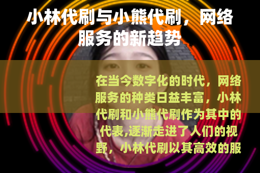 小林代刷与小熊代刷，网络服务的新趋势