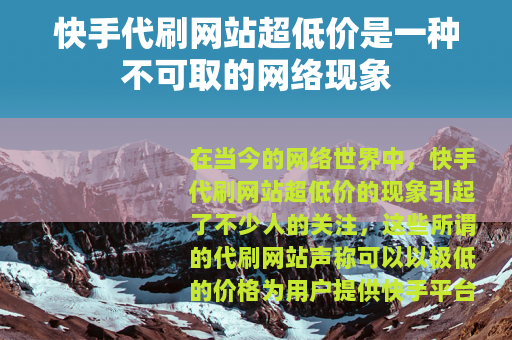 快手代刷网站超低价是一种不可取的网络现象