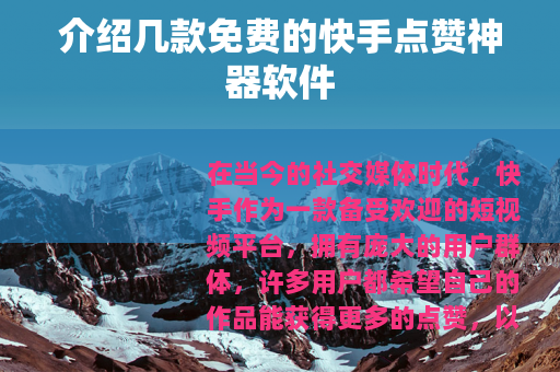介绍几款免费的快手点赞神器软件
