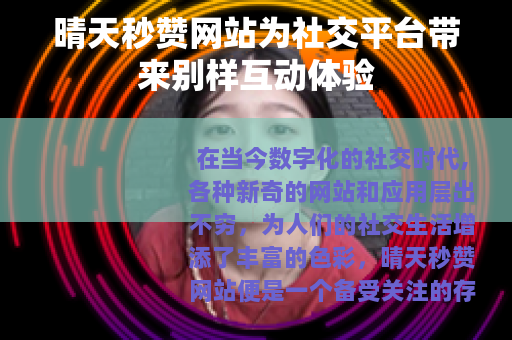 晴天秒赞网站为社交平台带来别样互动体验