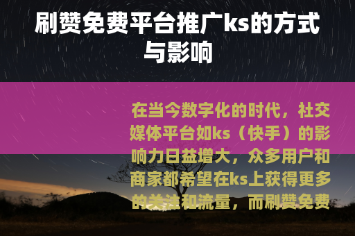 刷赞免费平台推广ks的方式与影响