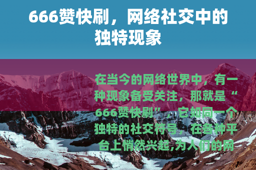666赞快刷，网络社交中的独特现象