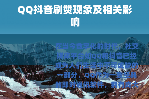 QQ抖音刷赞现象及相关影响