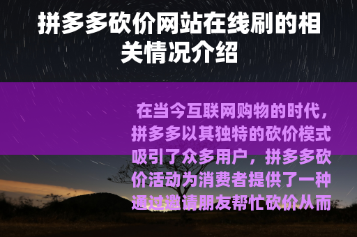 拼多多砍价网站在线刷的相关情况介绍