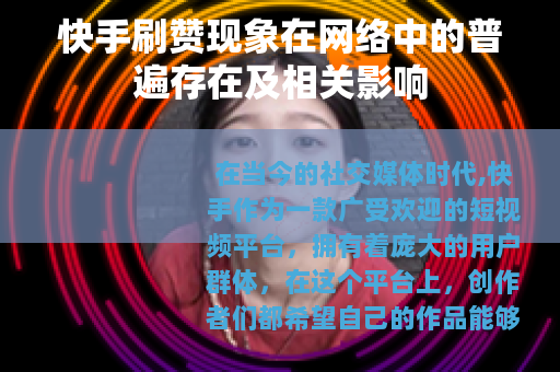 快手刷赞现象在网络中的普遍存在及相关影响
