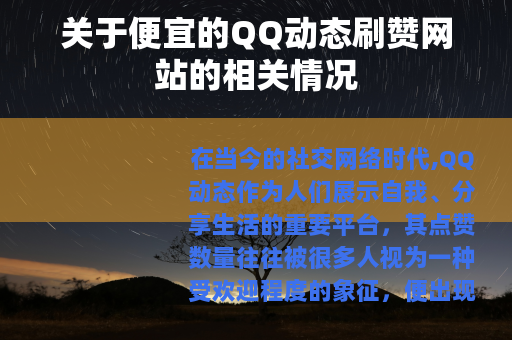 关于便宜的QQ动态刷赞网站的相关情况