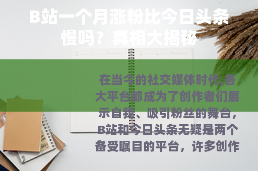 B站一个月涨粉比今日头条慢吗？真相大揭秘