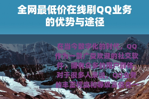 全网最低价在线刷QQ业务的优势与途径