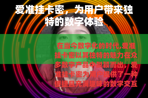 爱准挂卡密，为用户带来独特的数字体验