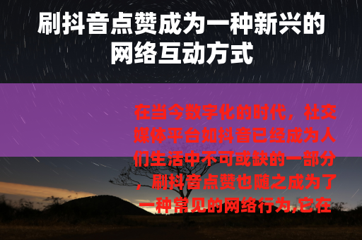 刷抖音点赞成为一种新兴的网络互动方式