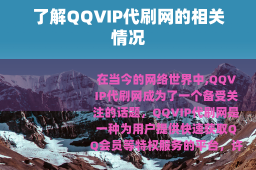 了解QQVIP代刷网的相关情况