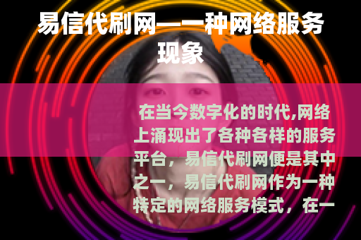 易信代刷网—一种网络服务现象
