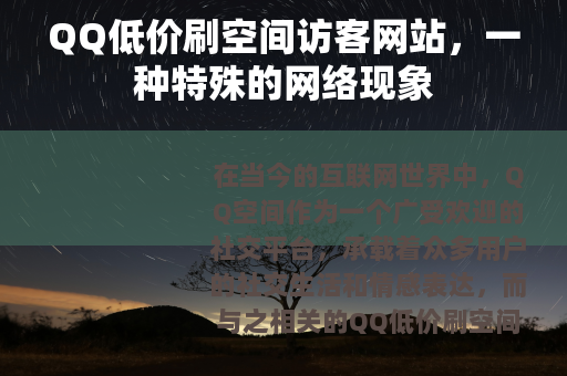 QQ低价刷空间访客网站，一种特殊的网络现象