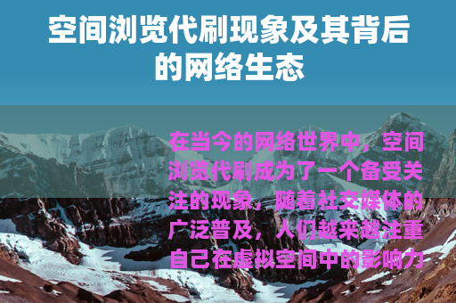 空间浏览代刷现象及其背后的网络生态