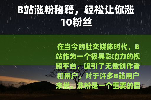 B站涨粉秘籍，轻松让你涨10粉丝