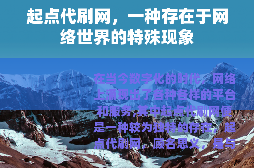 起点代刷网，一种存在于网络世界的特殊现象