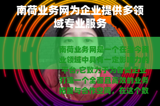 南荷业务网为企业提供多领域专业服务